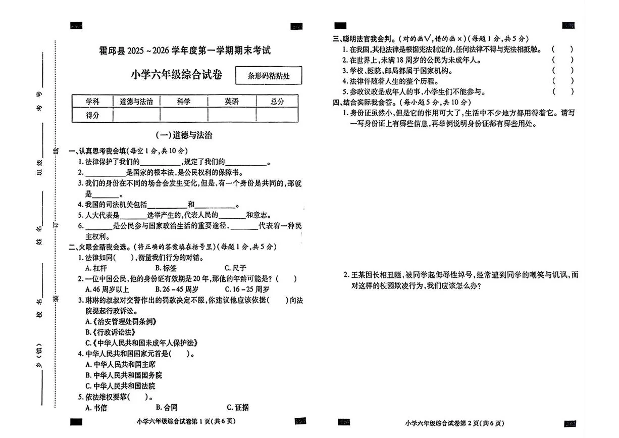 安徽省六安市霍邱县2025-2026学年六年级第一学期期末考试道德与法治试卷