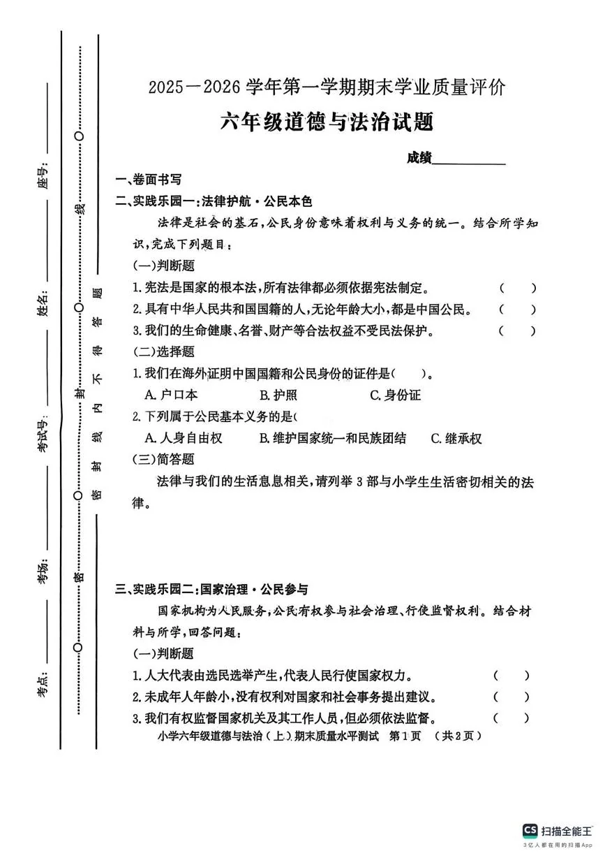 山东聊城市冠县2025-2026学年第一学期期末学业质量评价六年级道德与法治试题