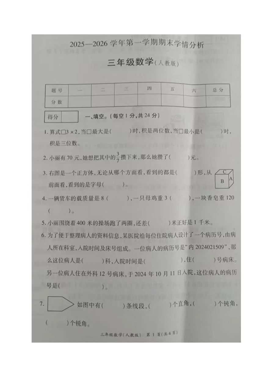 河南开封市通许县2025-2026学年第一学期期末学情分析三年级数学试卷