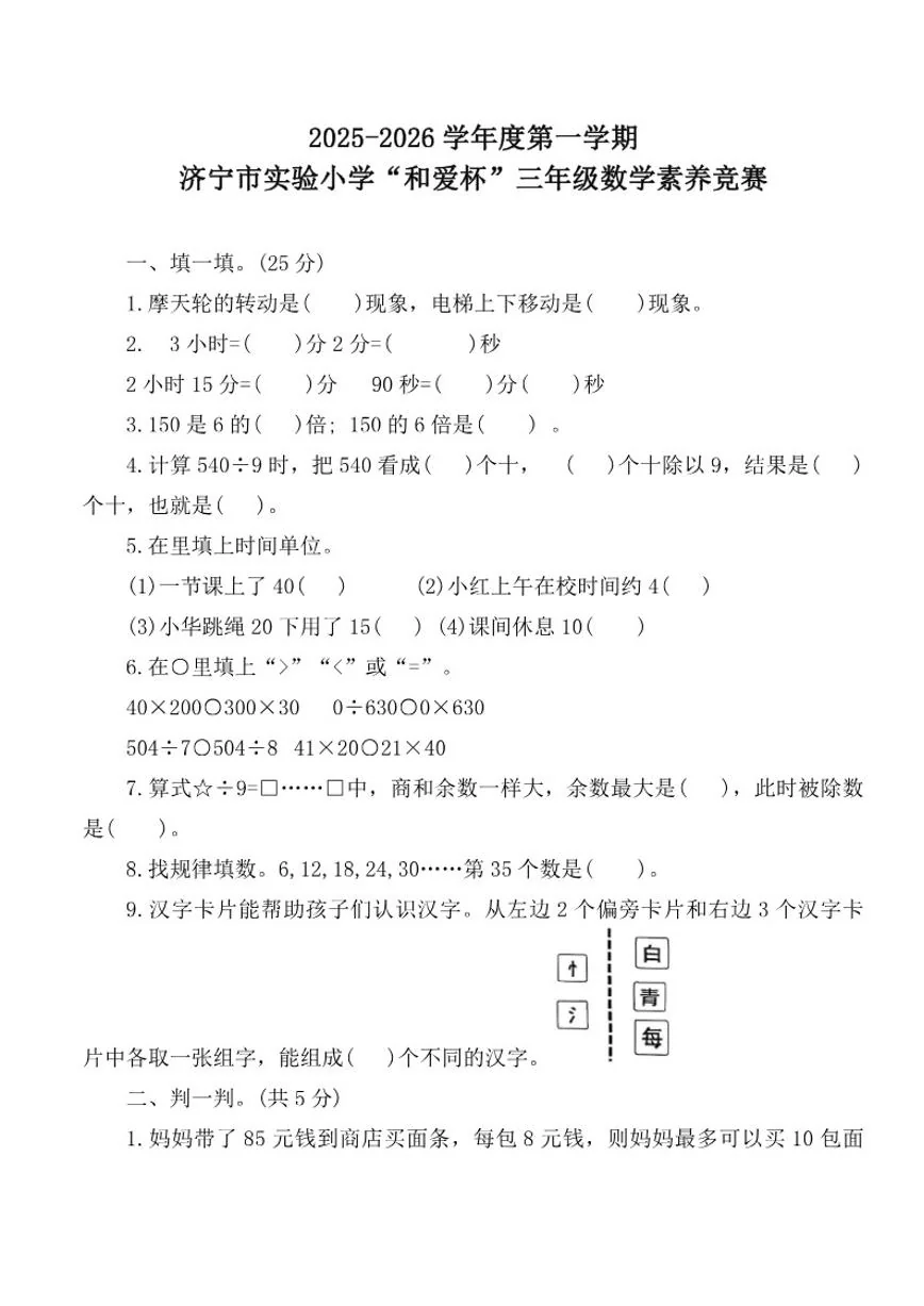 2025-2026学年山东省济宁市实验小学&ldquo;和爱杯&rdquo;度第一学期三年级数学素养竞赛试卷（含答案）