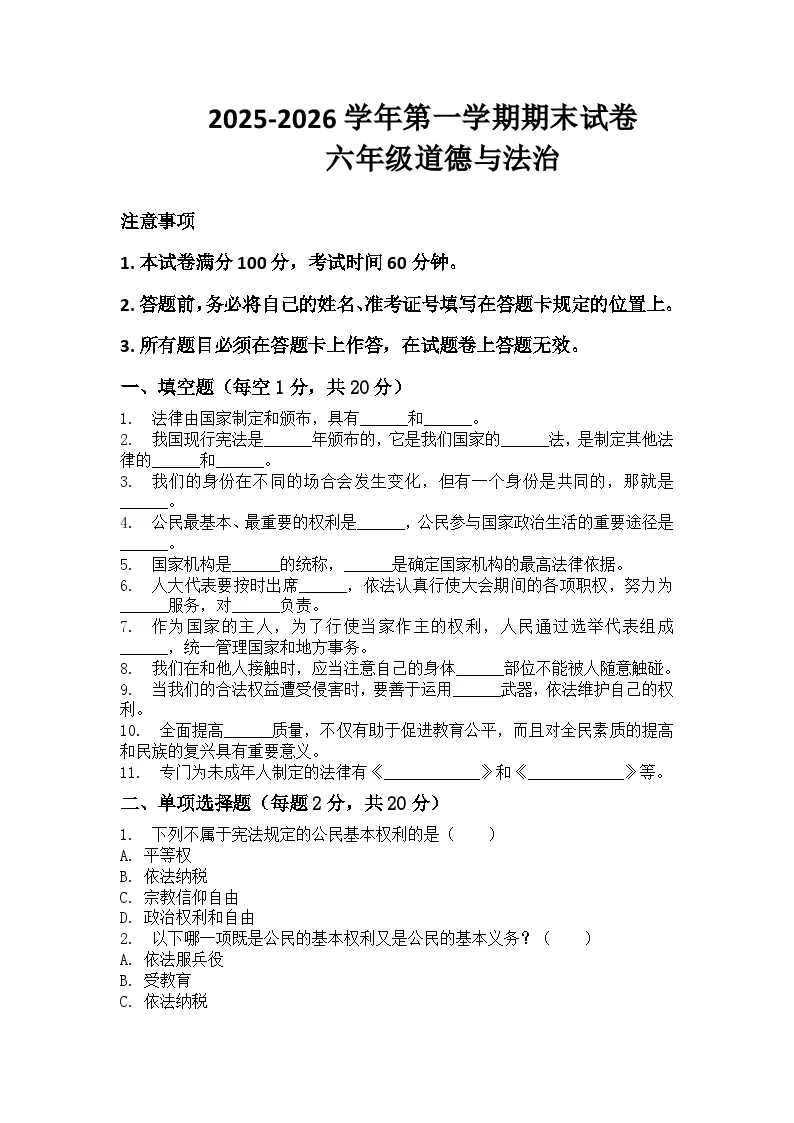河南省许昌市鄢陵县彭店中心小学2025-2026学年六年级上册道法期末试卷（含答案 ）