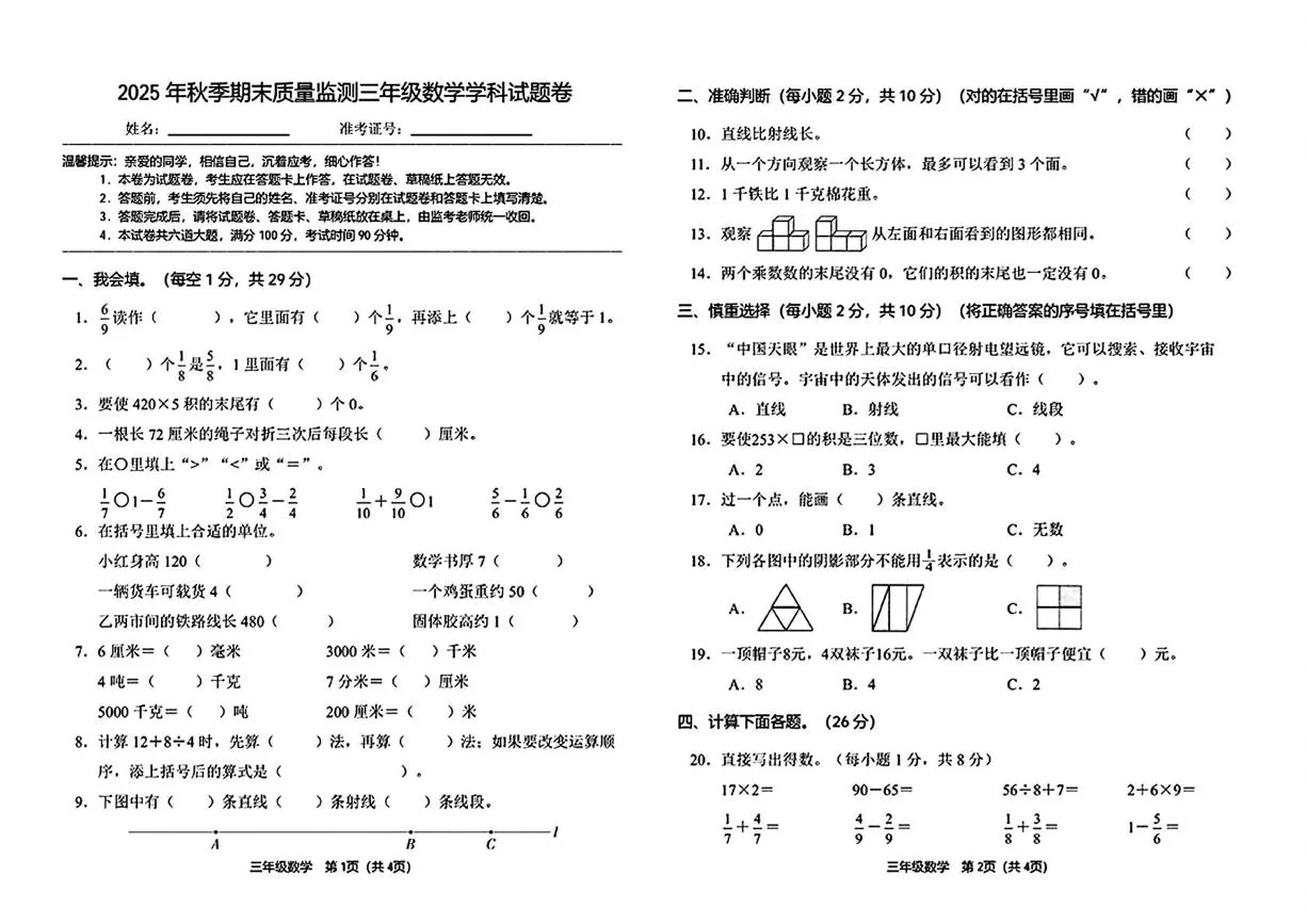 湖南湘西土家族苗族自治州永顺县2025-2026学年三年级上学期期末数学试题