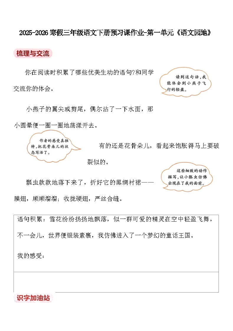 2025-2026寒假三年级语文下册预习课作业-第一单元《语文园地》(含答案)