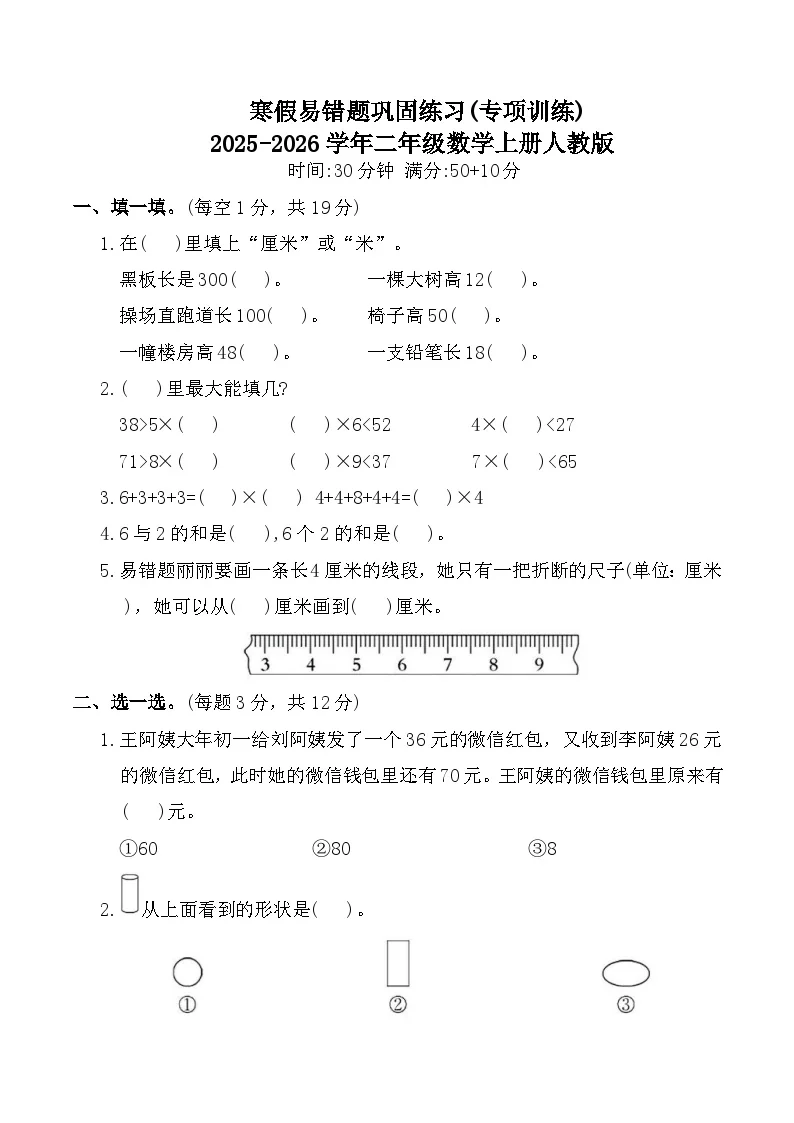 寒假易错题巩固练习(专项训练)2025-2026学年二年级数学上册人教版（含答案）