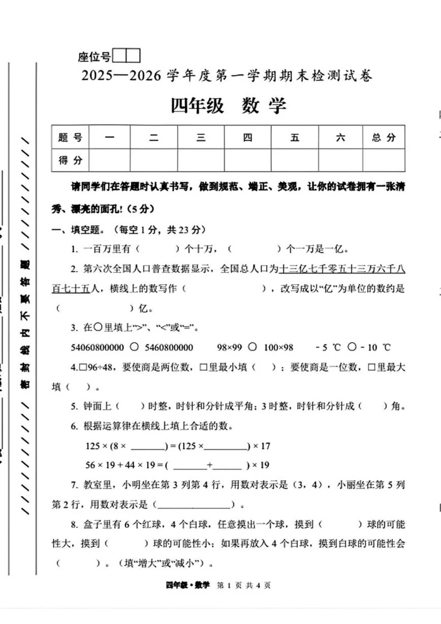 甘肃省白银市靖远县2025-2026学年四年级上学期1月期末数学试卷（含答案）