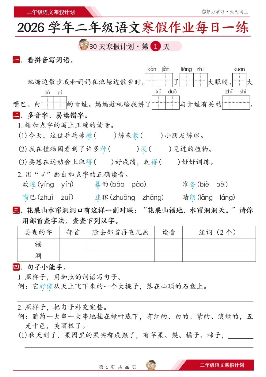 人教版二年级语文上册《寒假作业每日一练30天》含答案