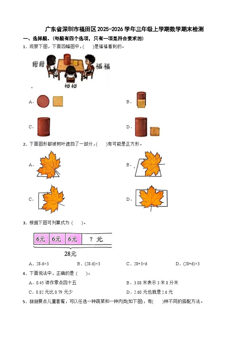 广东省深圳市福田区2025-2026学年三年级上学期数学期末检测（含解析）