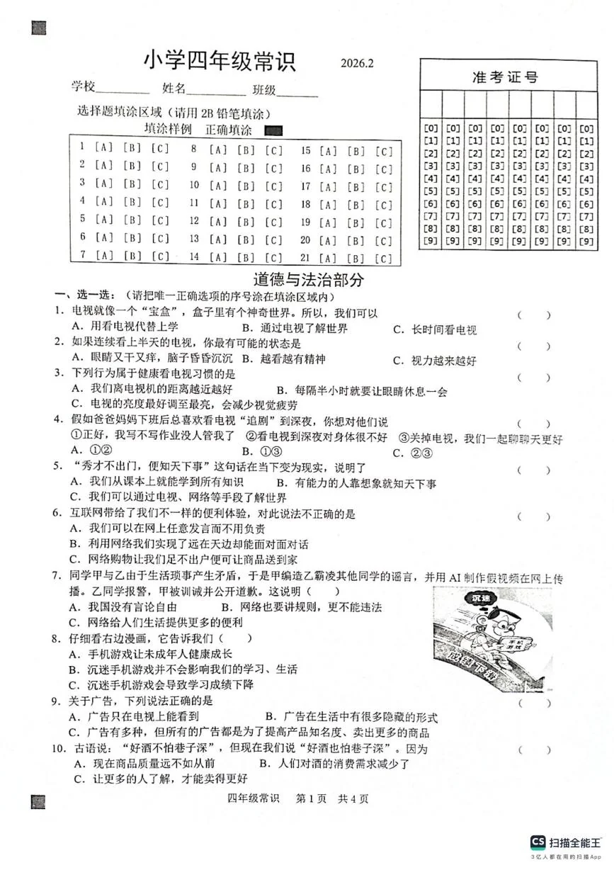 山东菏泽市牡丹区2025-2026学学四年级上学期期末常识（道德与法治 科学）试题