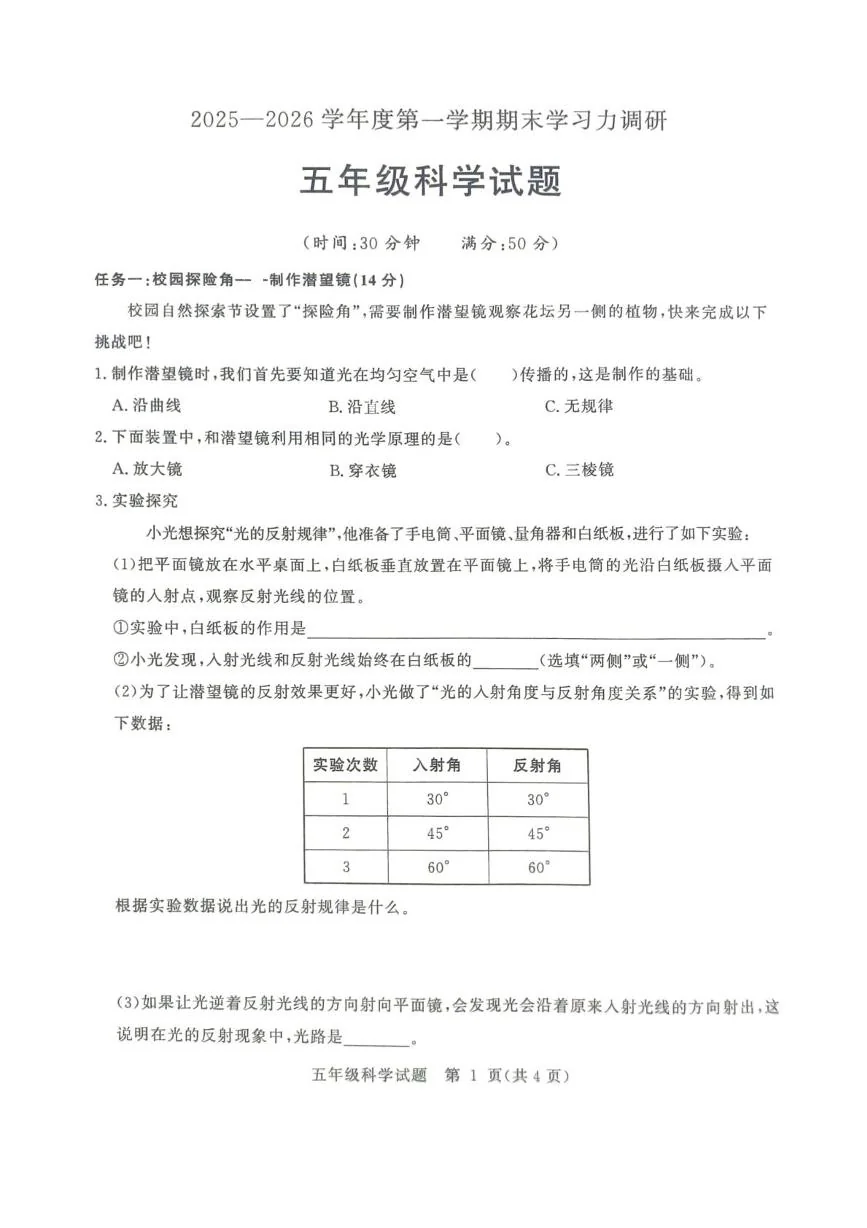 山东省滨州市阳信县2025-2026学年第一学期期末学习力调研五年级科学试题