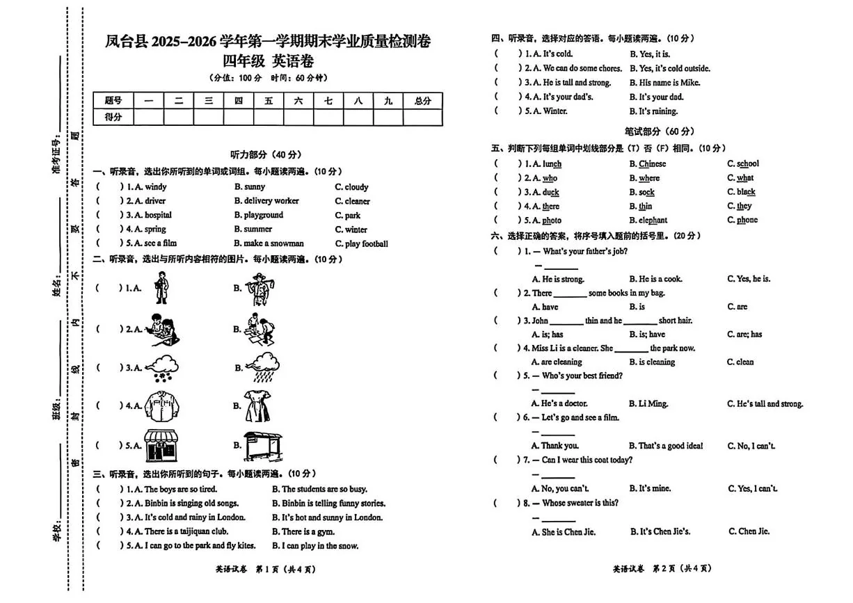 安徽淮南市凤台县凤台县2025-2026学年第一学期期末学业质量检测卷四年级英语卷