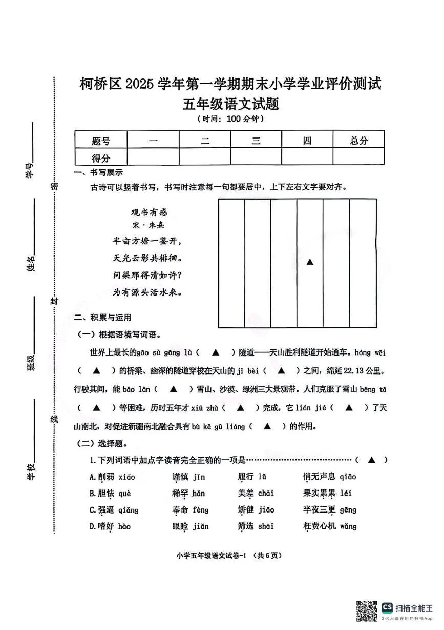 浙江省绍兴市柯桥区2025学年第一学期期末小学学业评价测试五年级语文试题