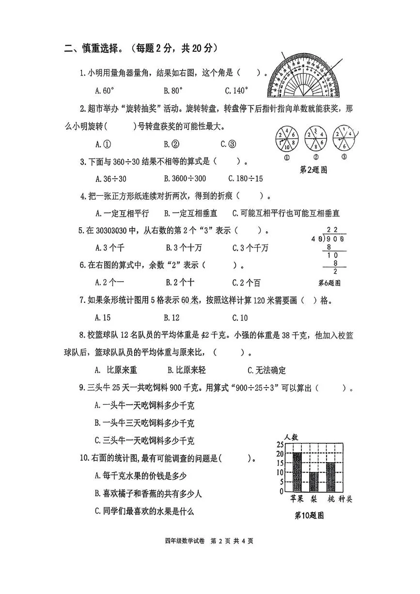 江苏宿迁市泗阳县2025-2026学年四年级上学期期末数学试题