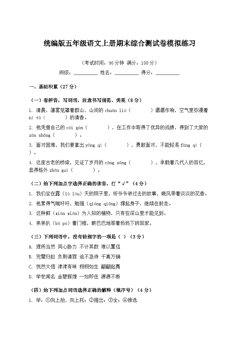 统编版五年级语文上册期末综合测试卷模拟练习