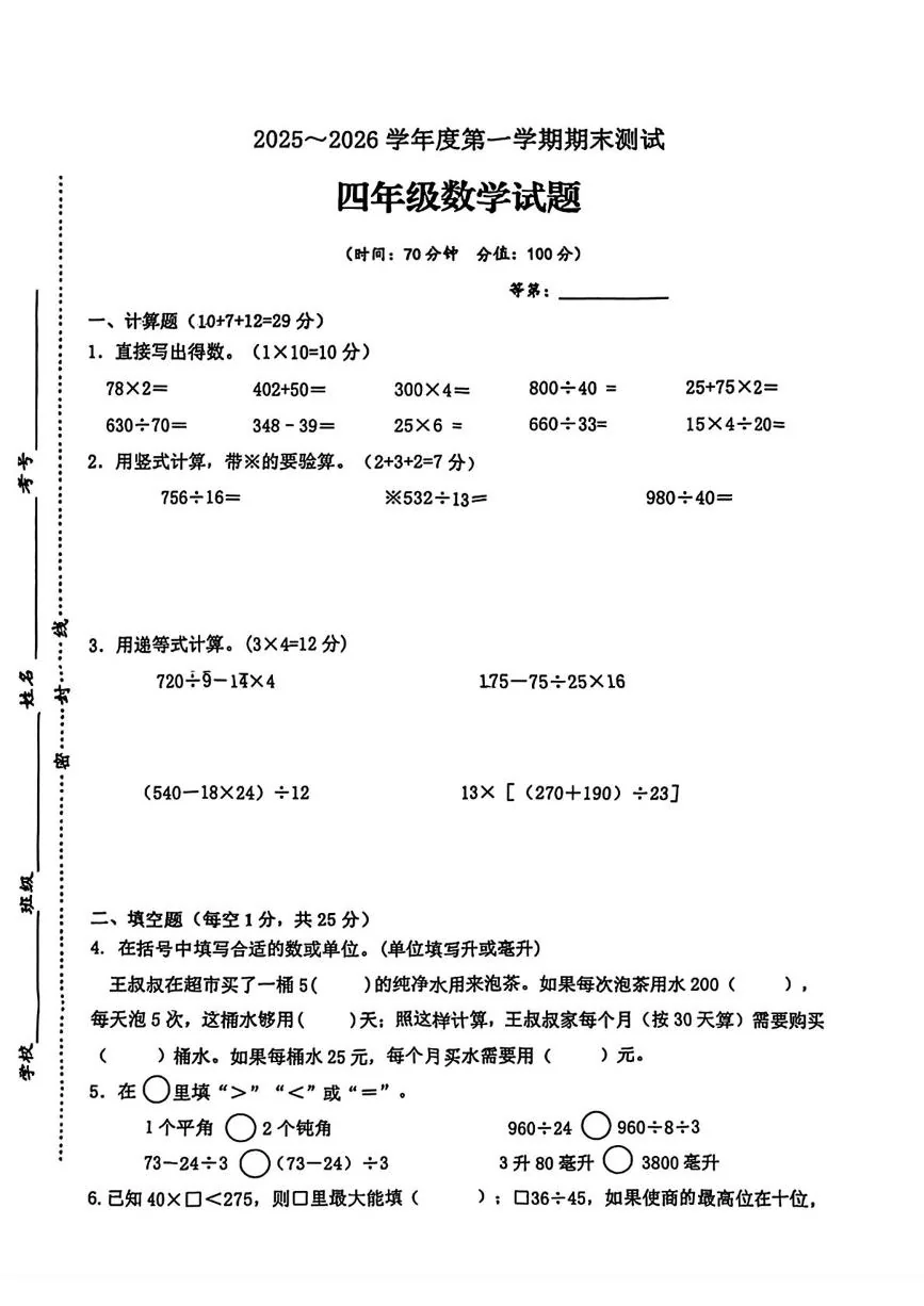 江苏徐州市睢宁县2025-2026学年度第一学期期末测试四年级数学试题
