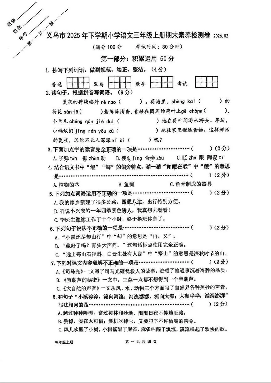 浙江省金华市义乌市2025-2026学年第一学期三年级语文期末试卷（无答案）