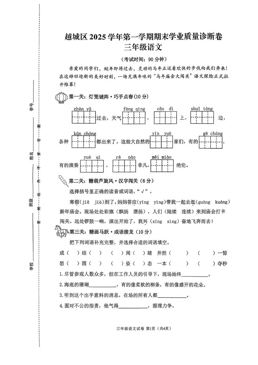 浙江省绍兴市越城区2025学年第一学期期末学业质量诊断卷三年级语文