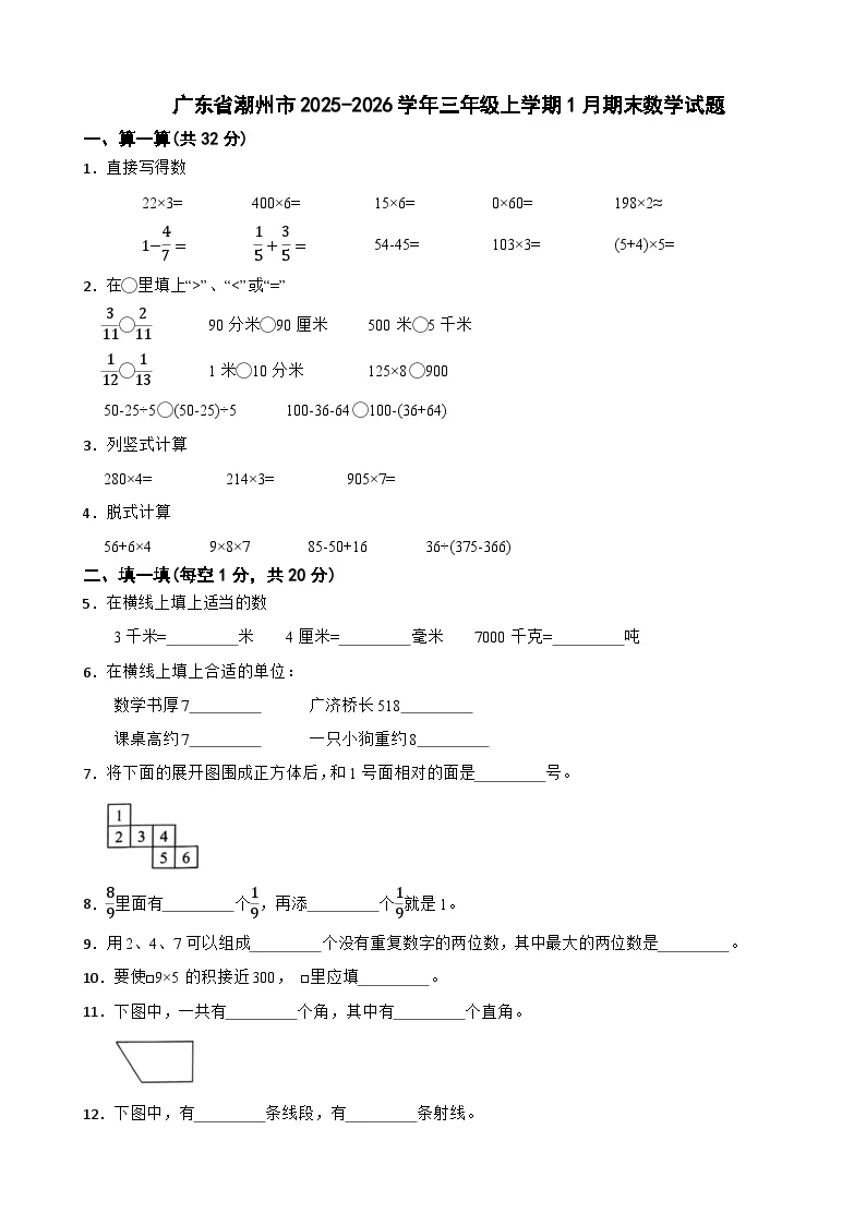 广东省潮州市2025-2026学年三年级上学期1月期末数学试题（含解析）