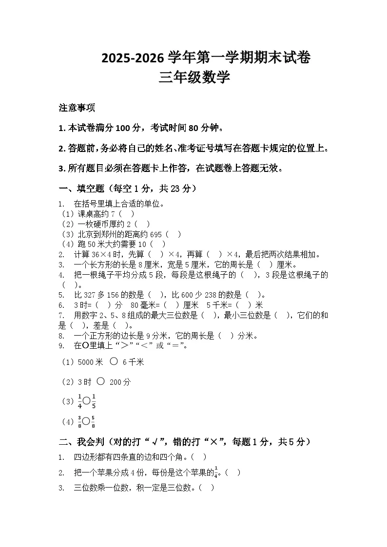 河南省许昌市鄢陵县彭店中心小学2025-2026学年三年级上册数学期末试卷（含答案 ）