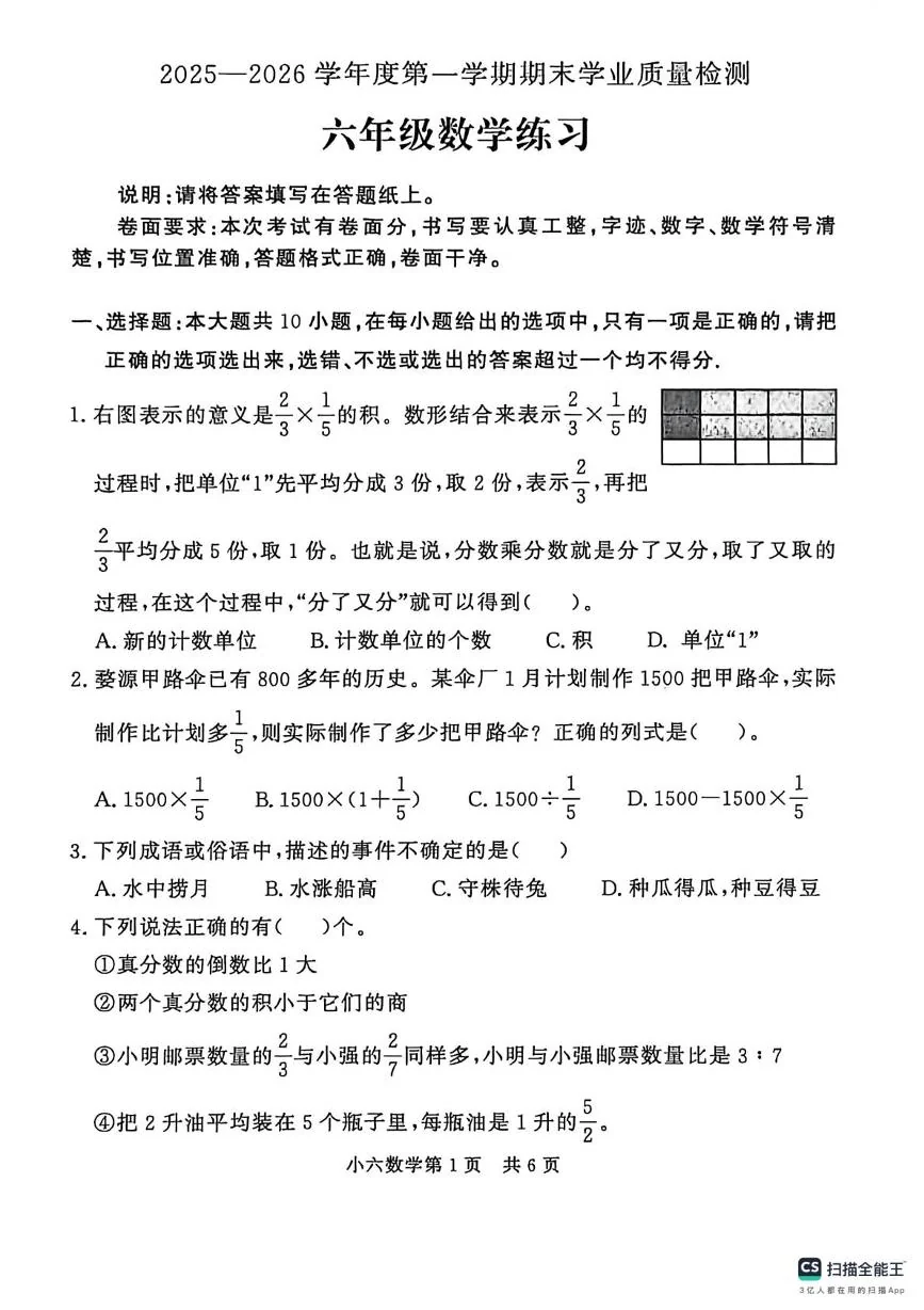 山东德州市禹城市2025-2026学年六年级上学期期末数学试题