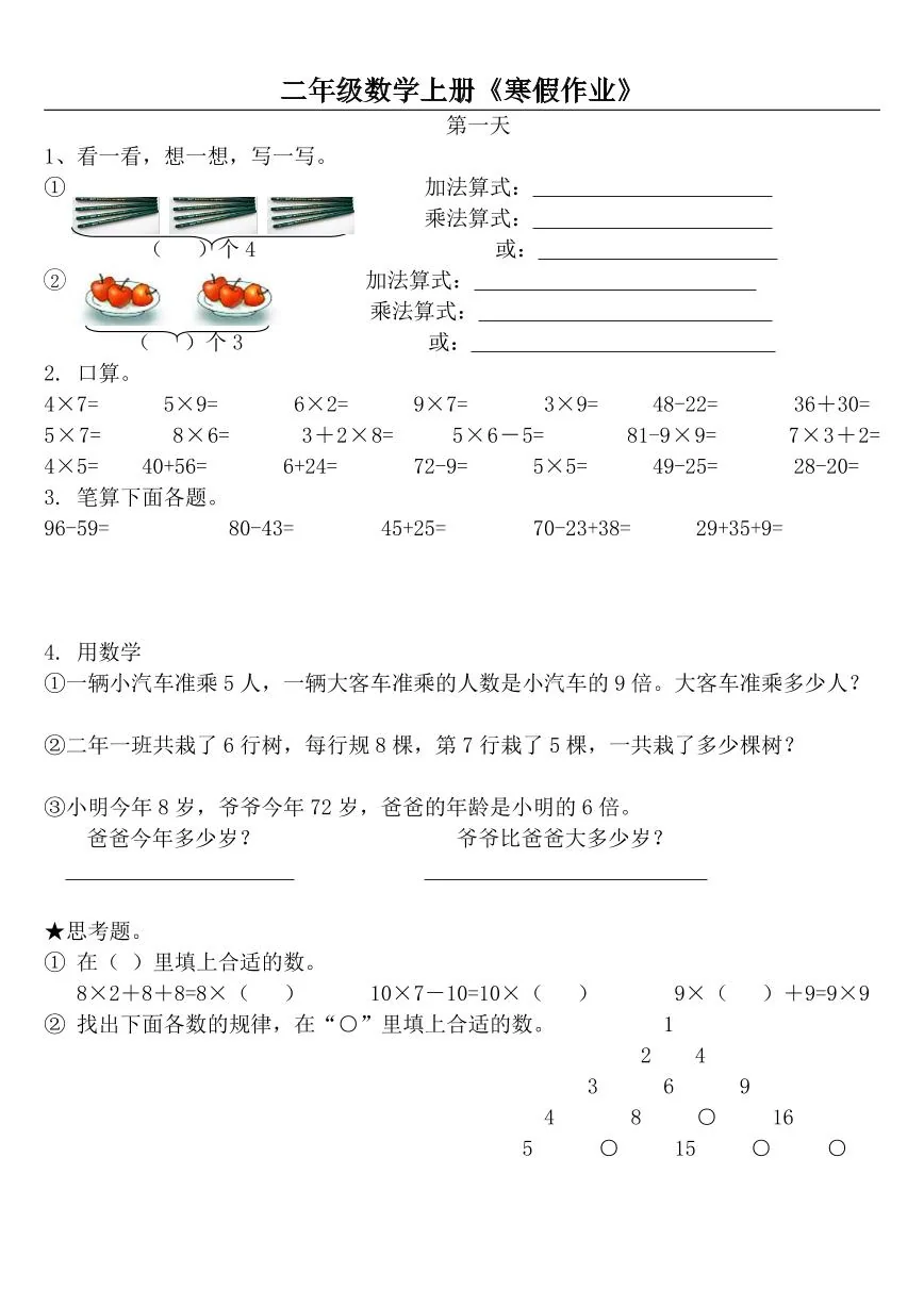 二年级数学上册寒假作业