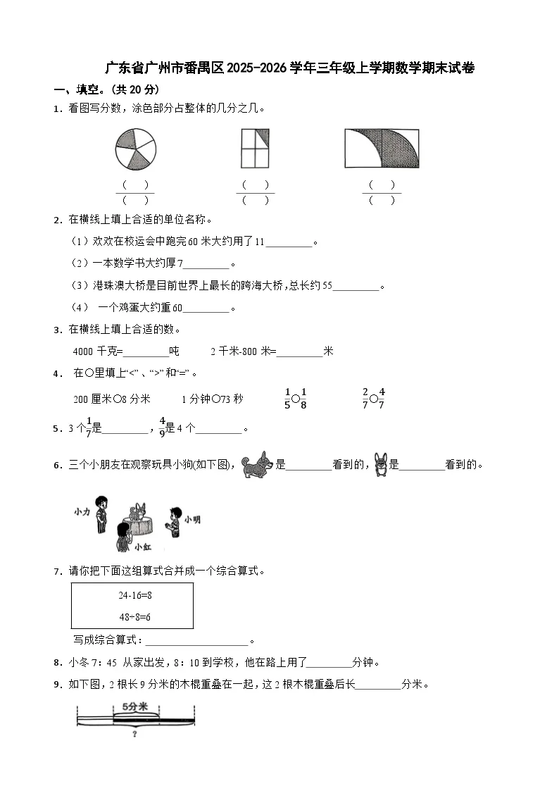 广东省广州市番禺区2025-2026学年三年级上学期数学期末试卷（含解析）