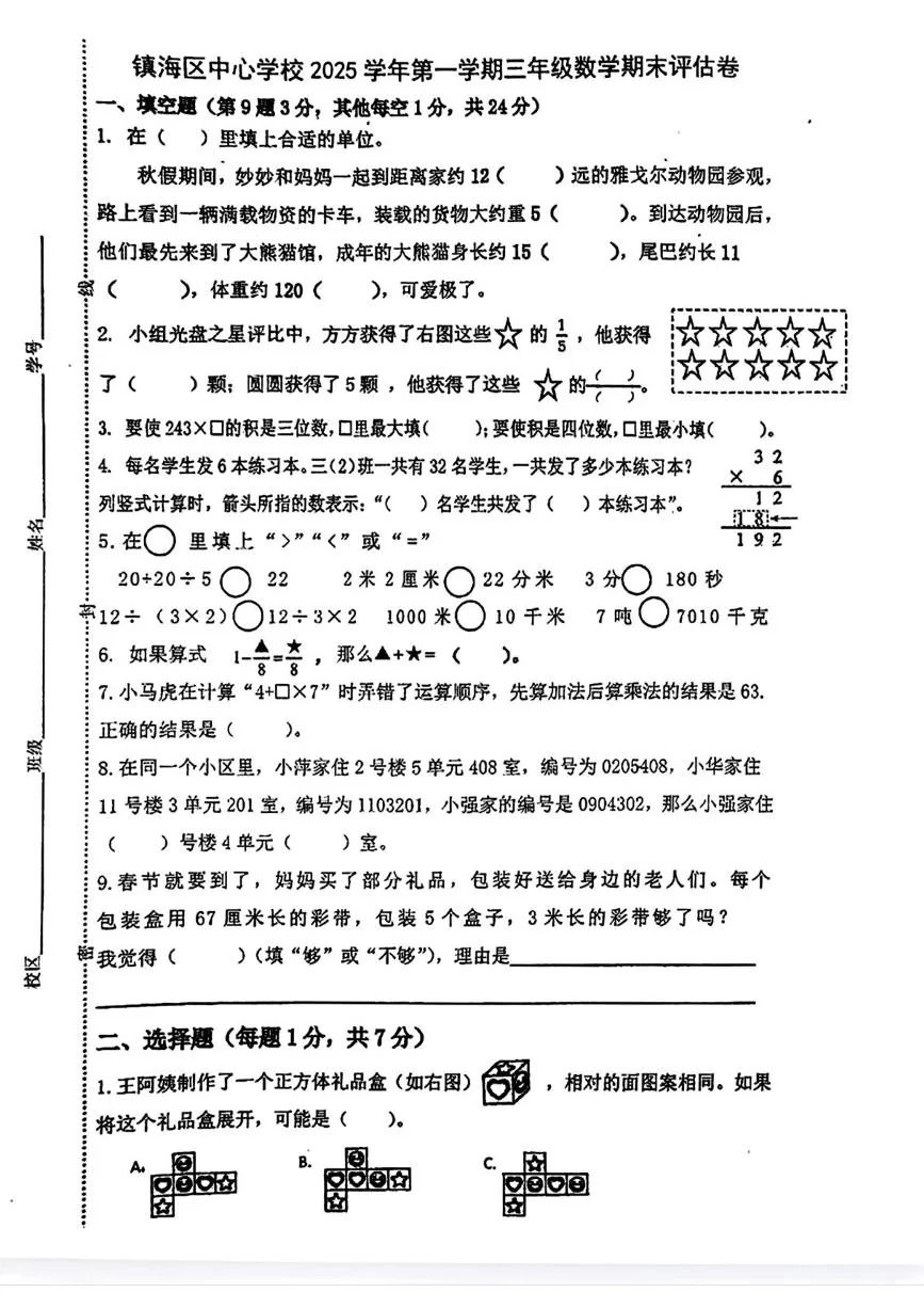 浙江省宁波市镇海区中心学校2025学年第一学期三年级学情自测数学评估卷（月考）