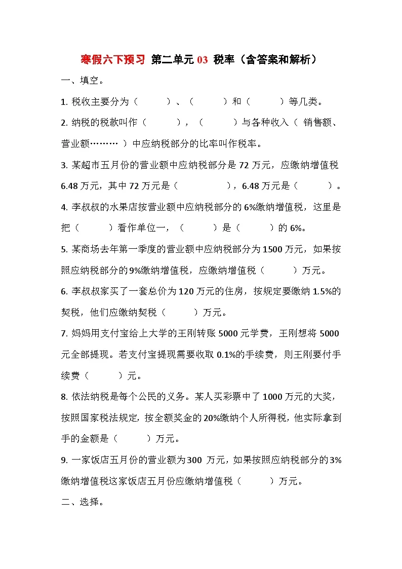 寒假六下预习 第二单元03 税率（含答案和解析）数学人教版六年级