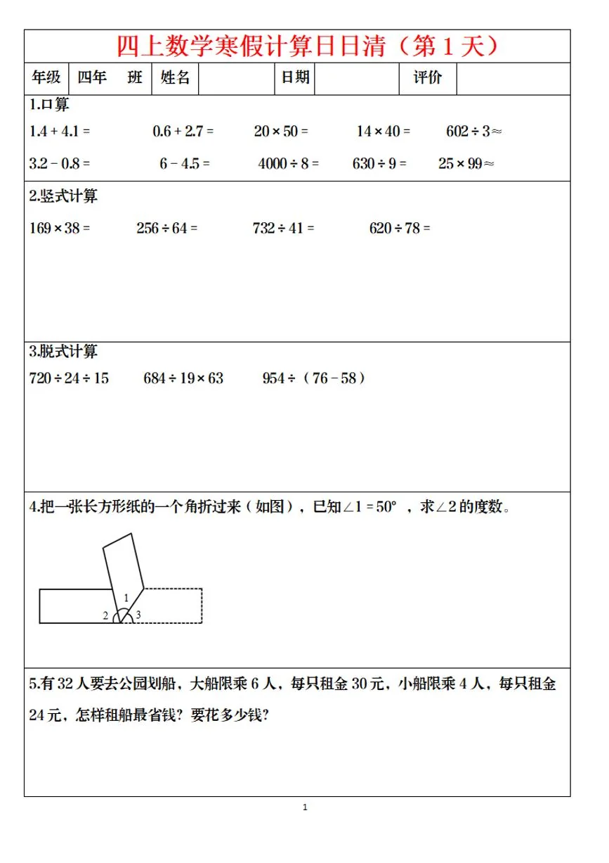四年级上册数学寒假作业日日清计算（共30页）