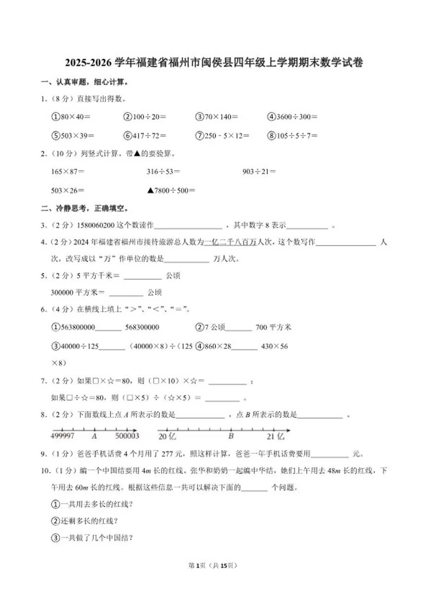 2025-2026学年福建省福州市闽侯县四年级（上）期末数学试卷（含答案）
