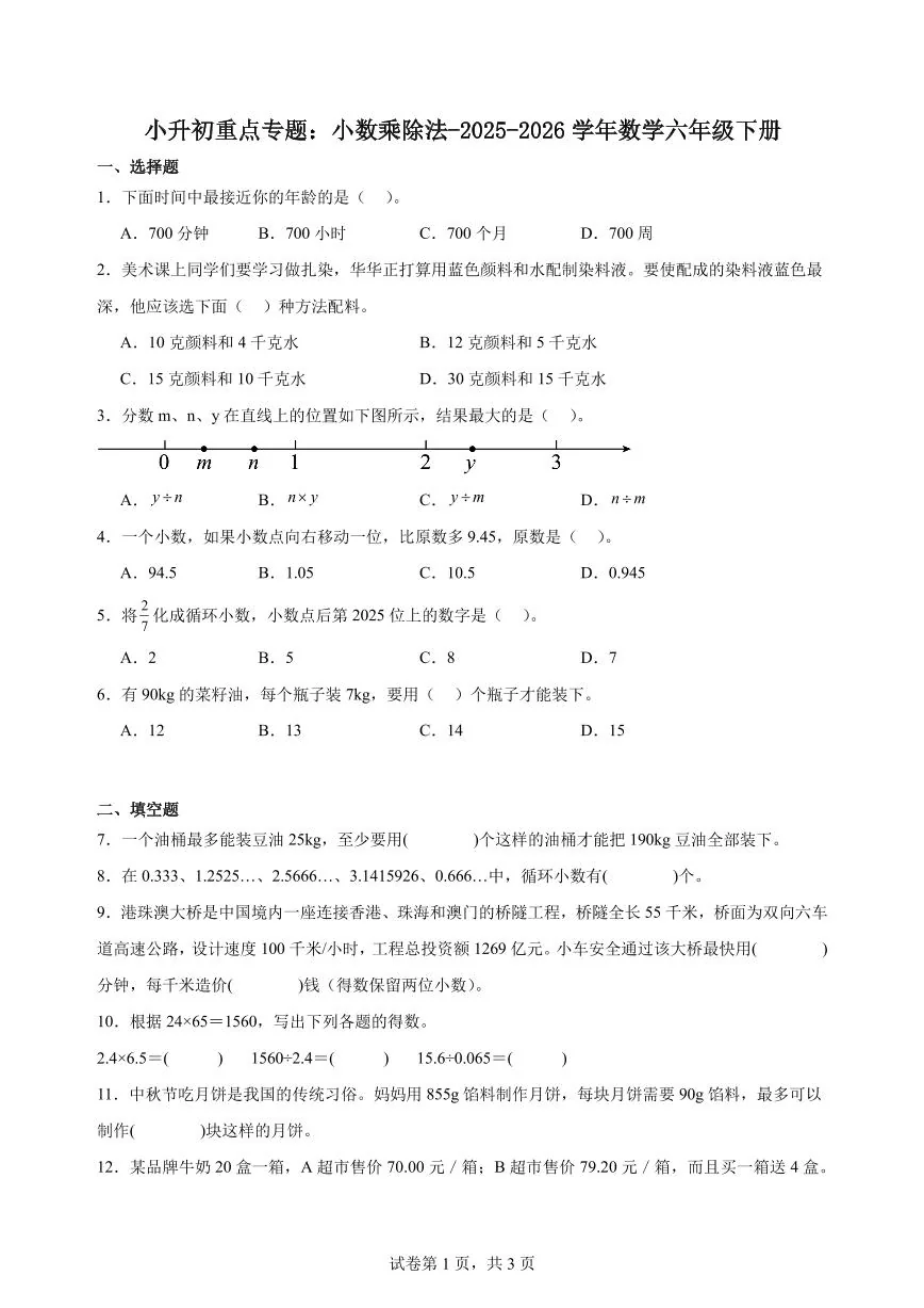小升初重点专题：小数乘除法（专项复习）练习含答案-2025-2026学年数学六年级上学期期末