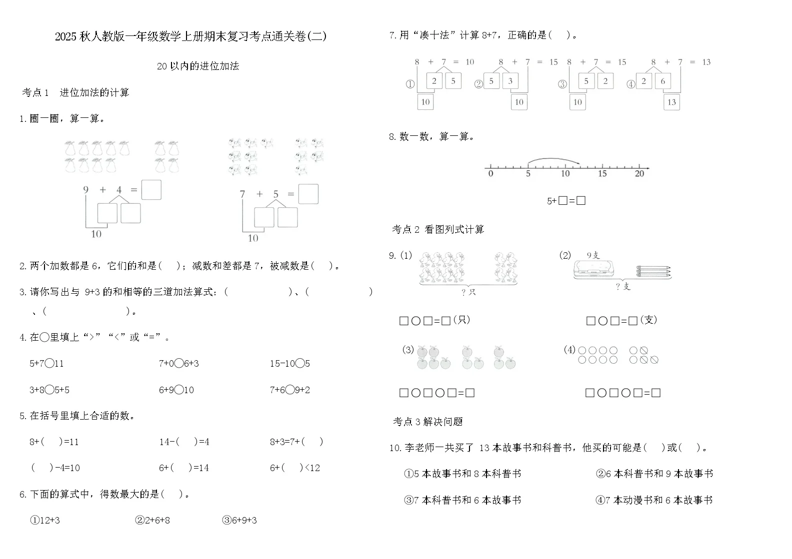 2025秋人教版一年级数学上册期末复习考点通关卷(二)（含答案）