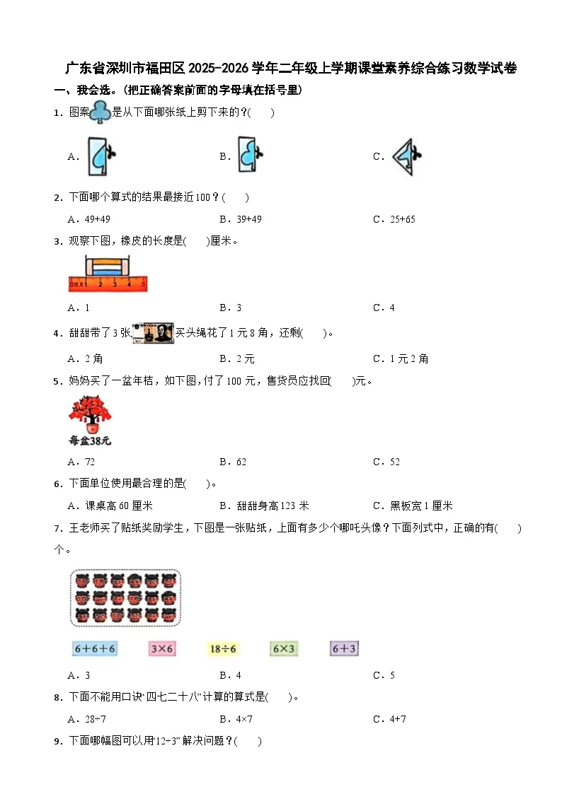 广东省深圳市福田区2025-2026学年二年级上学期课堂素养综合练习数学试卷（含解析）