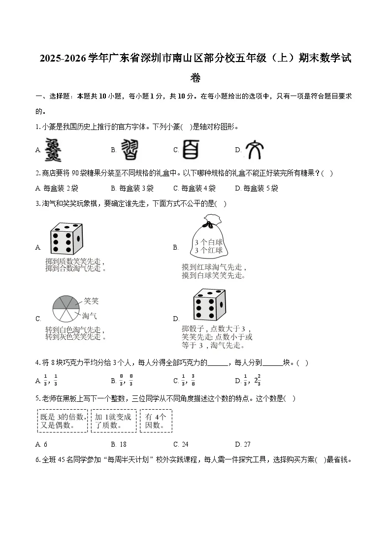 2025-2026学年广东省深圳市南山区部分校五年级（上）期末数学试卷-普通用卷