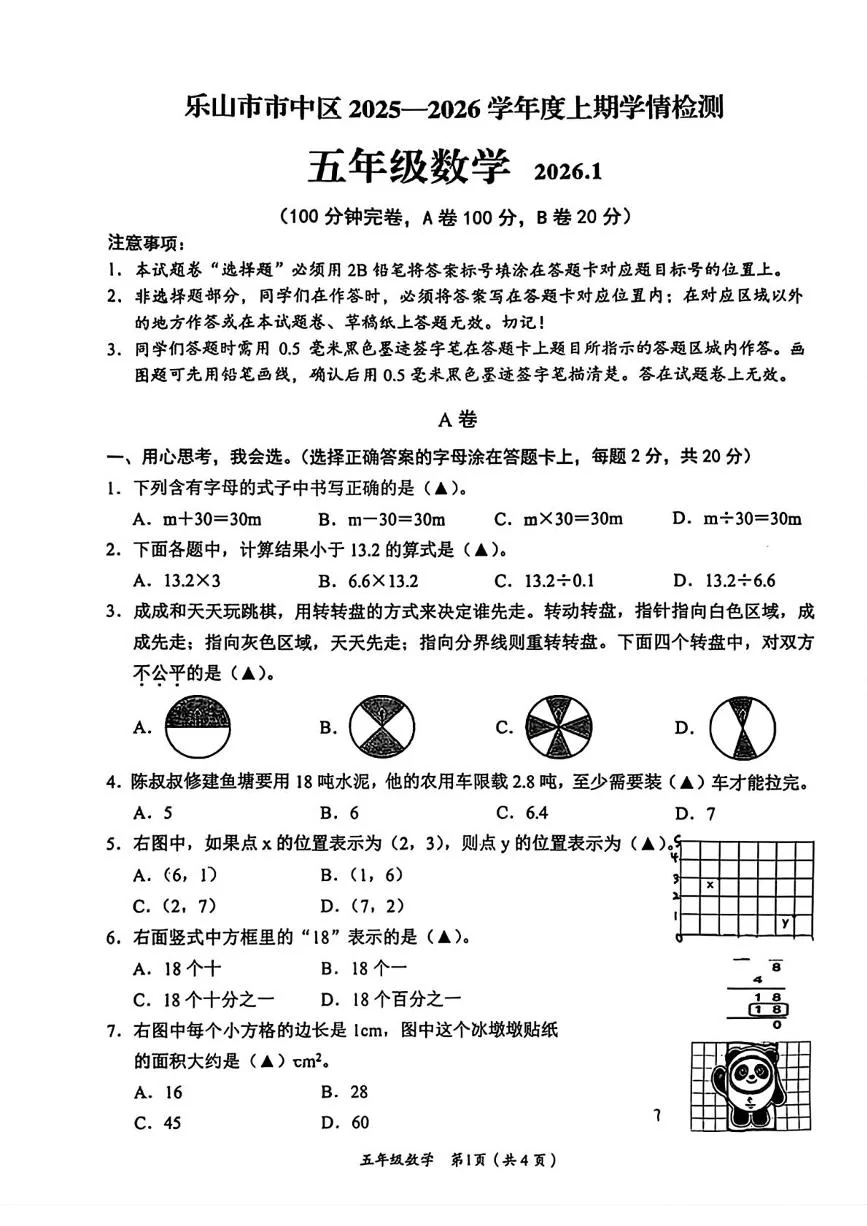 四川乐山市市中区2025-2026学年度上学期学情检测五年级数学（月考）