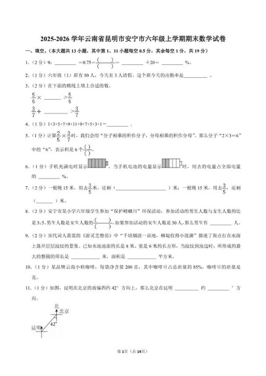2025-2026学年云南省昆明市安宁市六年级（上）期末数学试卷（含答案）