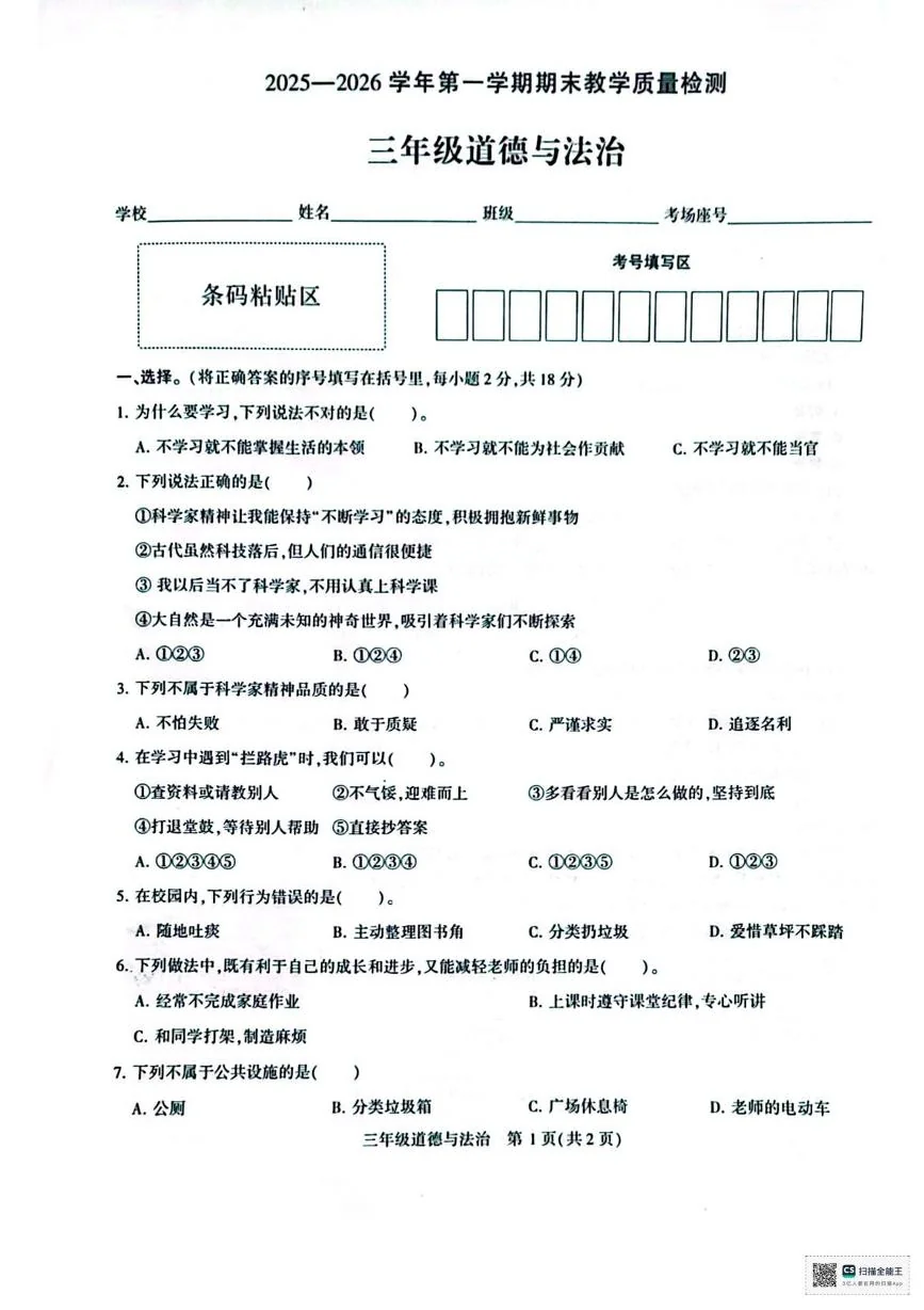 河南许昌市襄城县实验学校2025-2026学年第一学期期末教学质量检测三年级道德与法治期