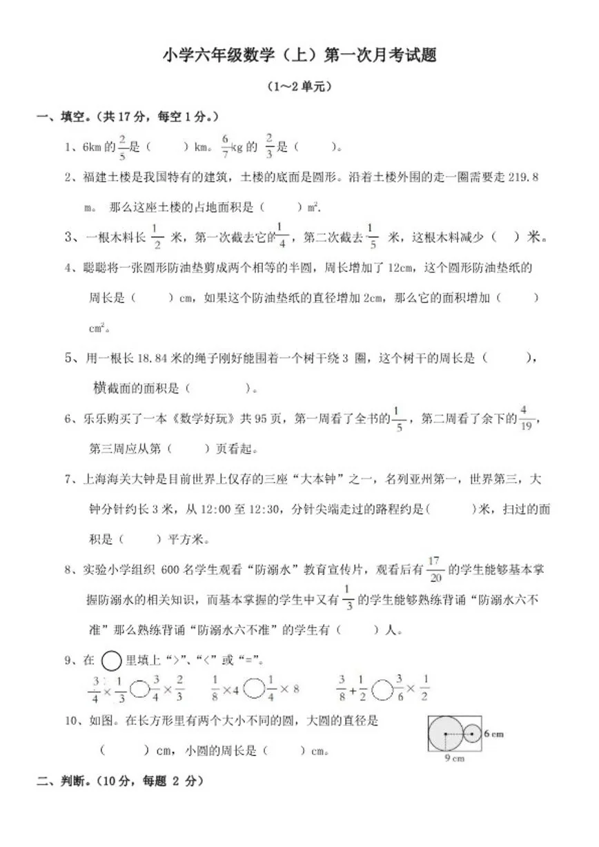 小学数学西师大版六年级上册第一次月考试题（含答案）