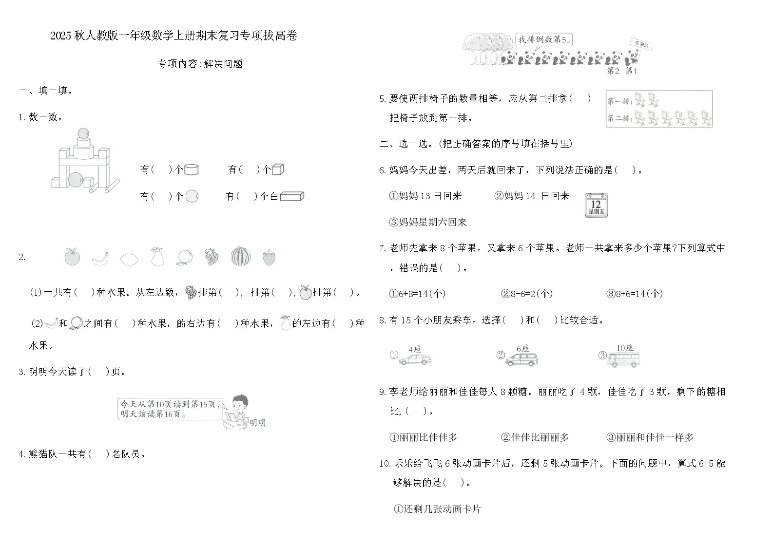 2025秋人教版一年级数学上册期末复习专项拔高卷（含答案）