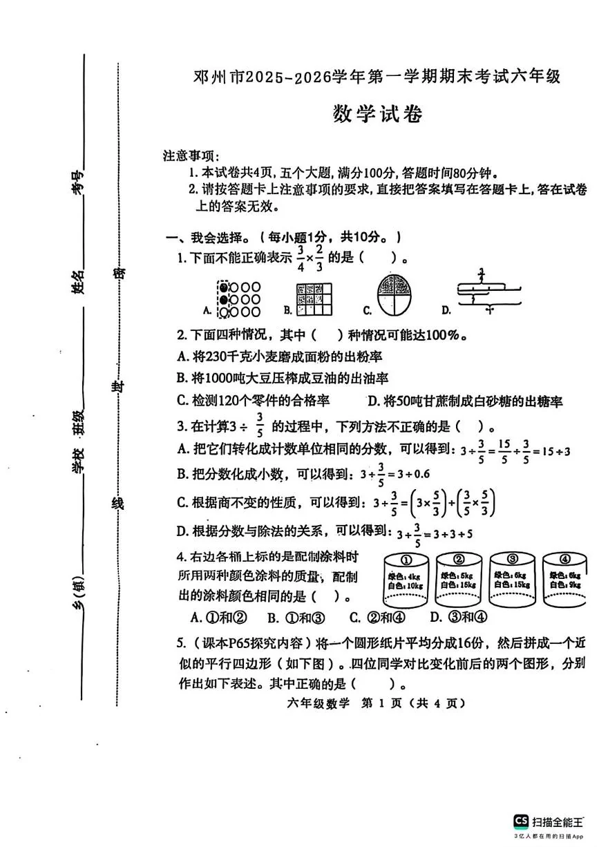 河南省南阳市邓州市2025-2026学年第一学期期末考试六年级数学试卷