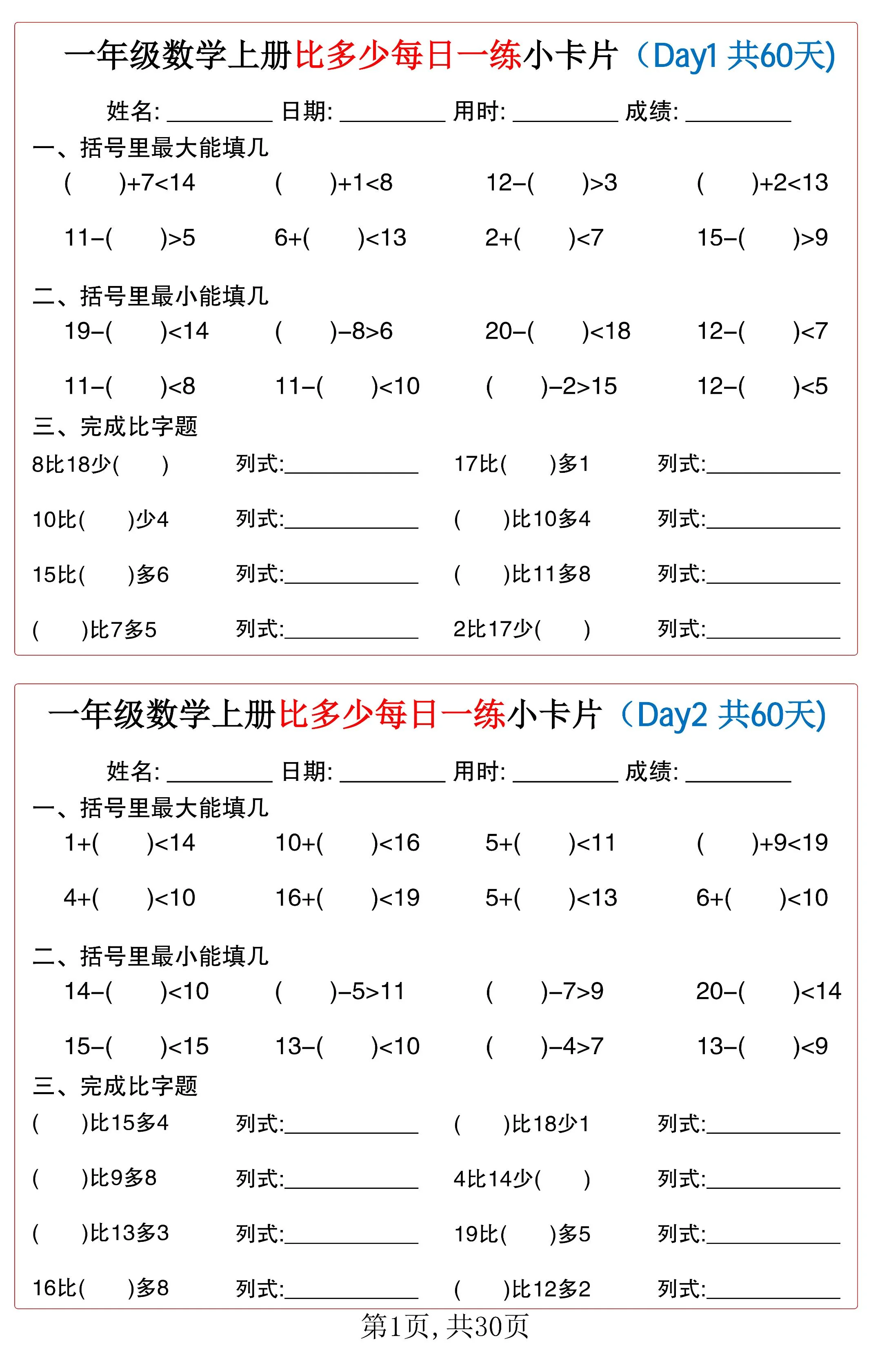 一年级上册数学期末比多少每日一练小卡片60天