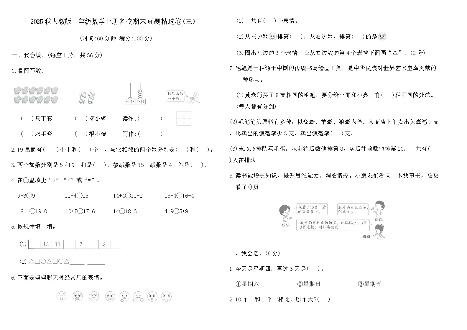 2025秋人教版一年级数学上册名校期末真题精选卷(三)(含答案)