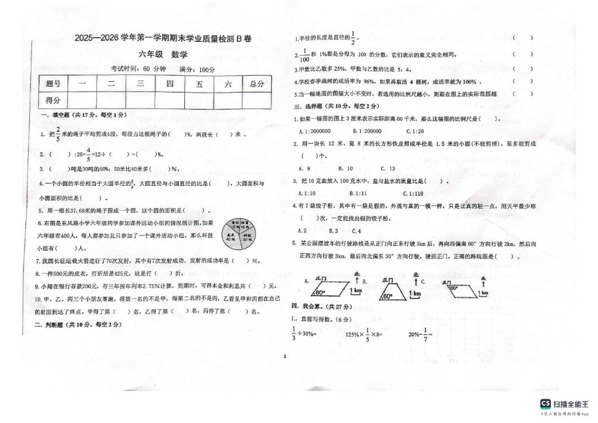 2025-2026第一学期河北邢台任泽区期末考六年级数学试卷（含答案）