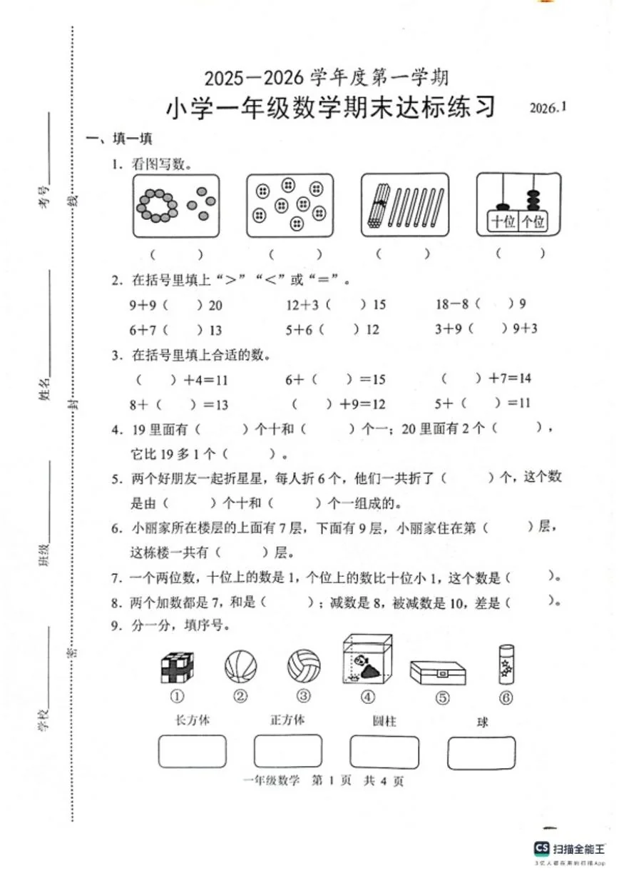 2025-2026学年山东省菏泽市牡丹区一年级上学期2月期末数学试卷（含答案）