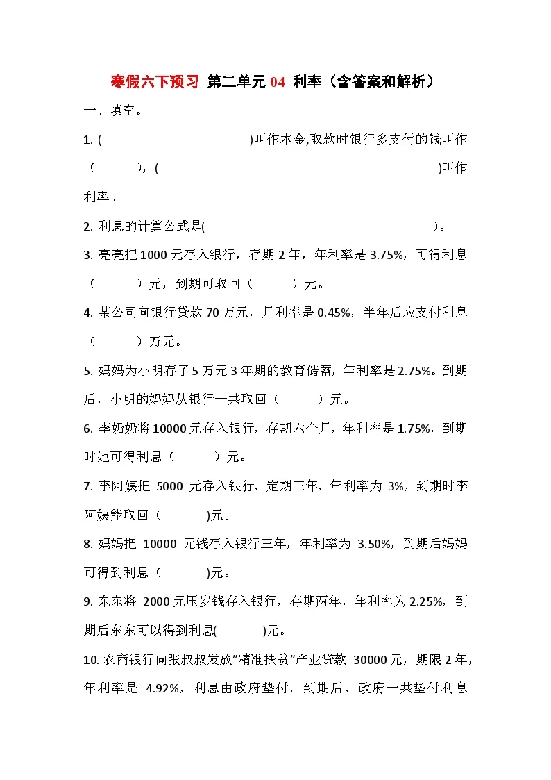 寒假六下预习 第二单元04利率（含答案和解析）数学人教版六年级