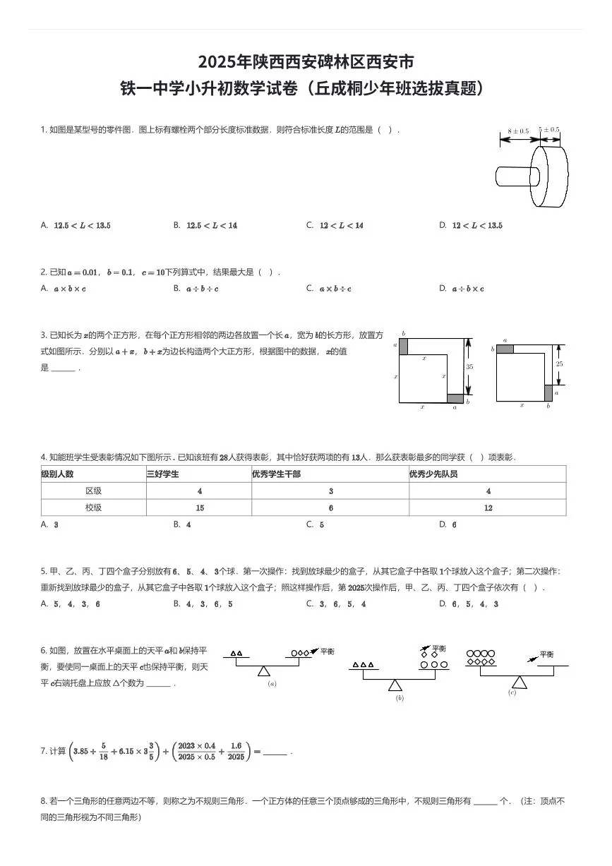 2025年陕西西安碑林区西安市铁一中学小升初数学试卷（丘成桐少年班选拔真题）（有答案解析）