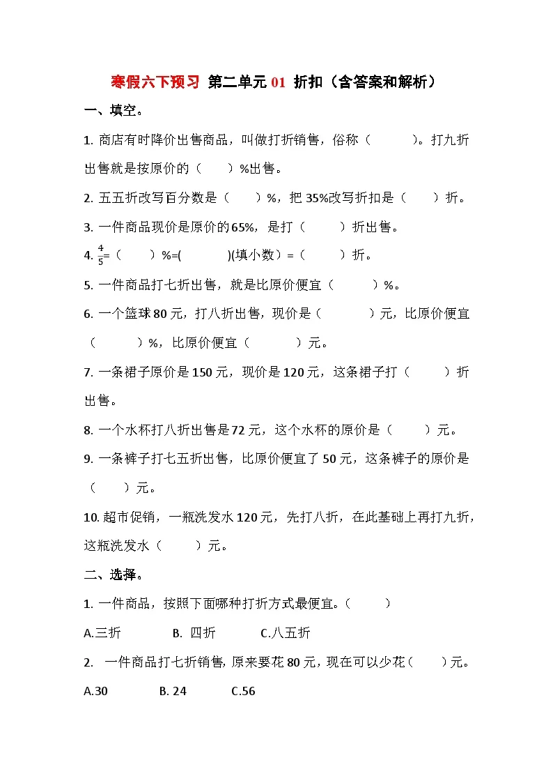 寒假六下预习 第二单元01折扣（含答案和解析）数学人教版六年级下册
