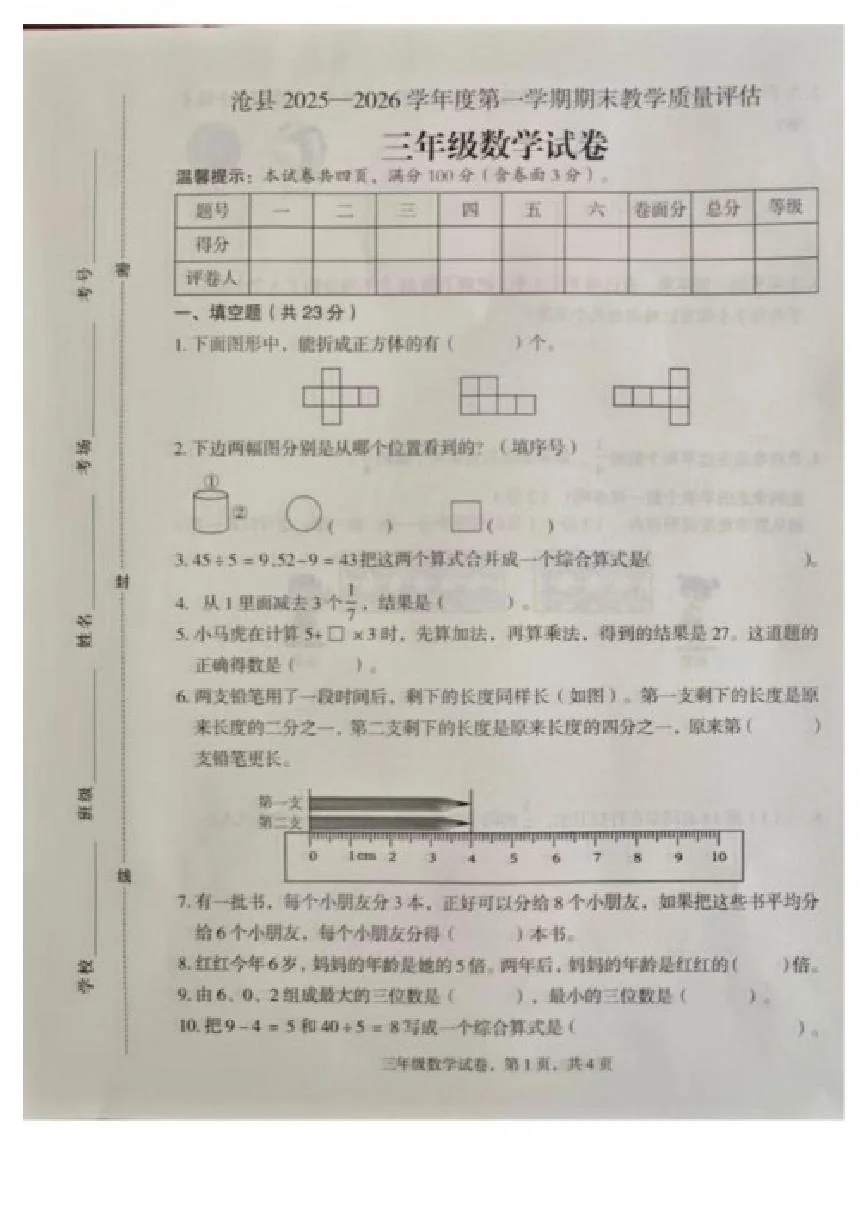2025-2026学年河北省沧州市沧县度第一学期期末三年级数学试题（含答案）