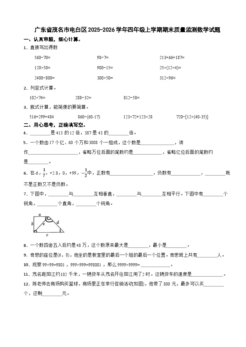 广东省茂名市电白区2025-2026学年四年级上学期期末质量监测数学试题（含解析）