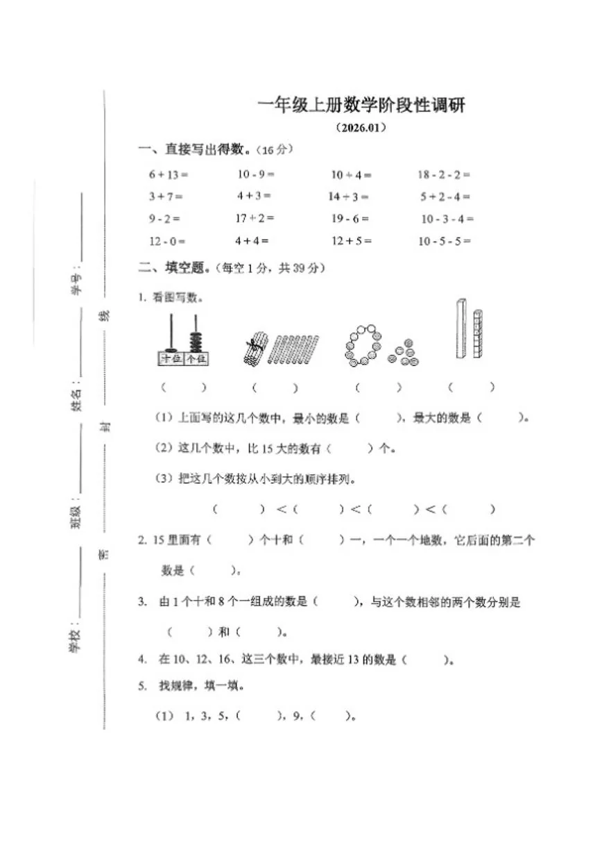 江苏省徐州市新沂市2025-2026学年一年级上学期数学期末阶段性调研试题（含答案）