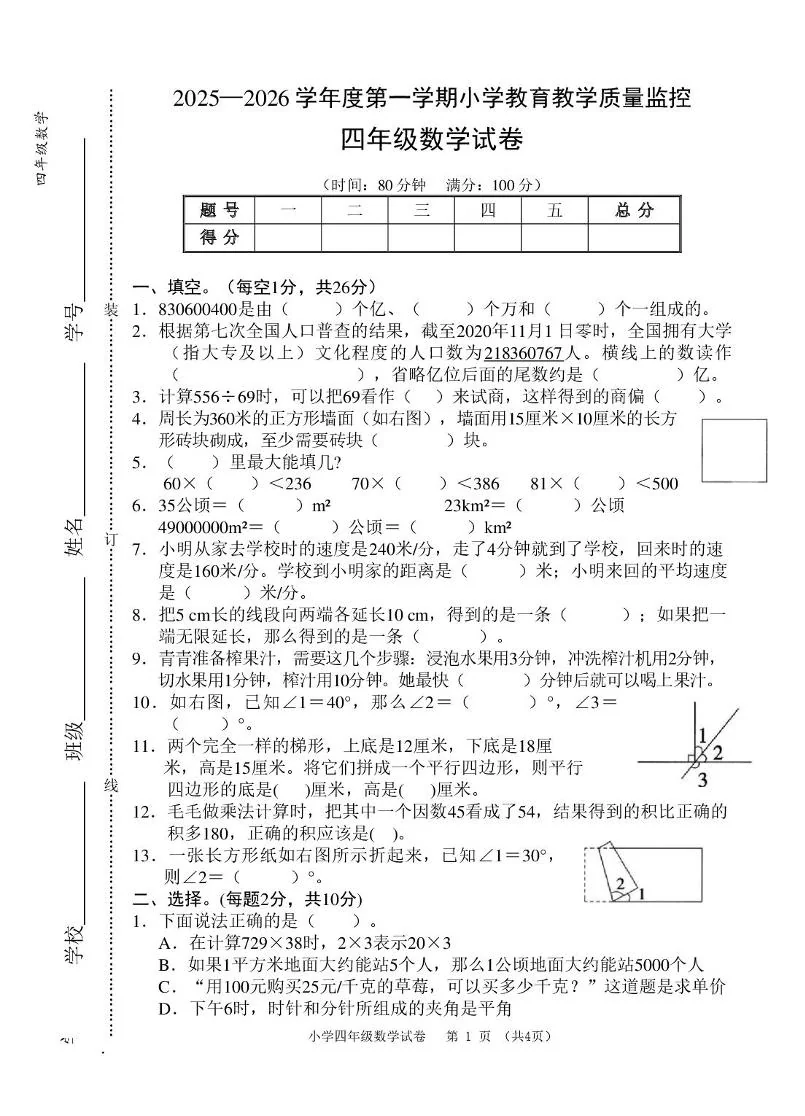 安徽芜湖市师范学校附属小学2025-2026学年四年级上学期1月期末数学试题